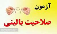 هفتادمین دوره آزمون صلاحیت بالینی برگزار شد